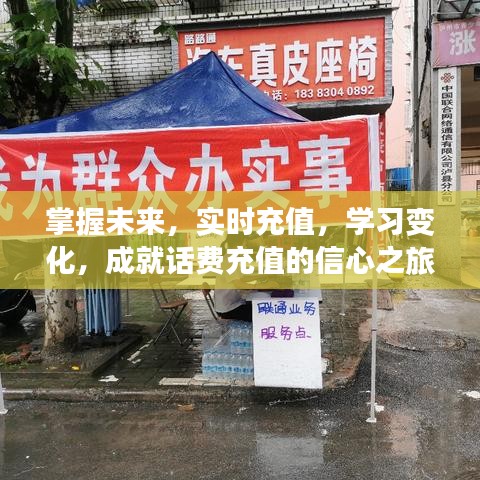 话费充值之旅，掌握未来，实时学习，信心成就变化之路