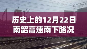 南韶高速南下路况深度解析，历史12月22日回顾