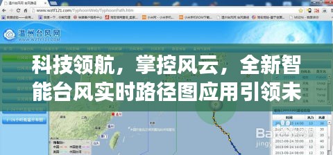 科技领航引领未来，全新智能台风实时路径图应用掌控风云