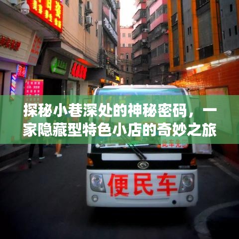 探秘小巷深处的隐藏特色小店，神秘密码解锁奇妙之旅