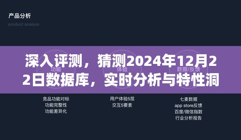 独家深度评测，揭秘2024年数据库新特性与实时分析洞察