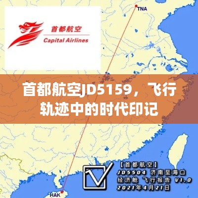 首都航空JD5159，飞行轨迹见证时代变迁