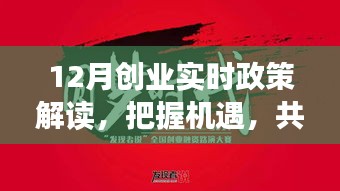 12月创业政策解读，把握机遇，共创未来新篇章