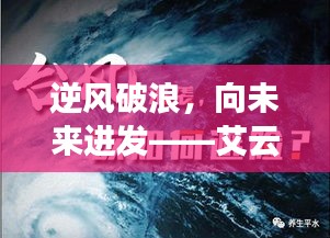 艾云尼台风下的气象学习之旅，逆风破浪，勇往直前向未来