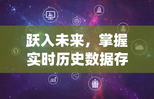 跃入未来，实时历史数据存储的力量，开启无限可能之旅