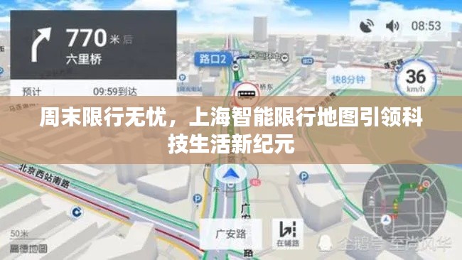 上海智能限行地图，科技引领周末无忧出行新纪元