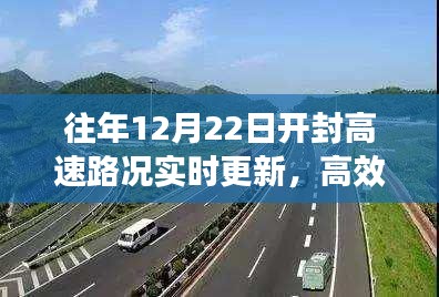 往年12月22日开封高速路况实时更新，高效出行，畅通无阻