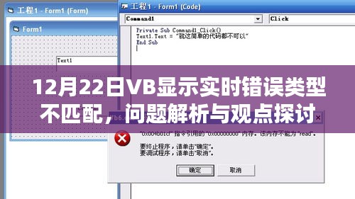 VB实时错误类型不匹配问题解析与观点探讨（12月22日）