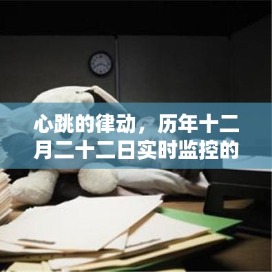 心跳的律动，医学里程碑下的十二月二十二日实时监控之旅