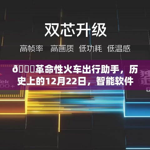 革命性火车出行助手，智能软件开启火车实时追踪新纪元，历史上的12月22日改变出行方式