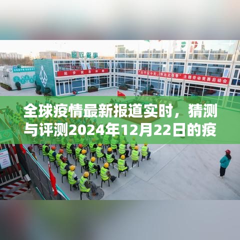 全球疫情实时报道，预测与评测未来疫情动态监测产品至2024年12月22日