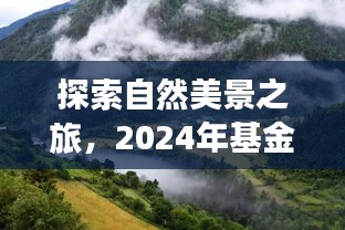 探索自然美景之旅，心灵宁静与平和的基金随行之旅（2024年）