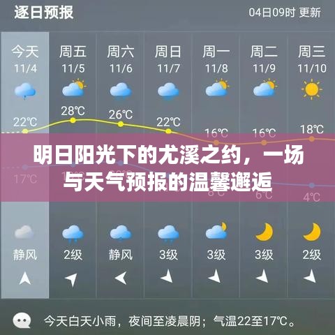 明日阳光下的尤溪之约，天气预报中的温馨逅遇