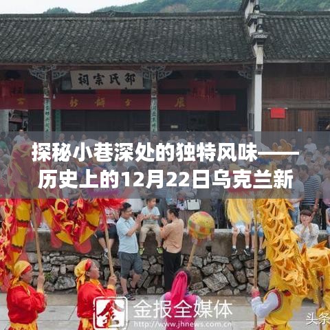 探秘小巷深处的独特风味，乌克兰美食宝藏的隐秘之旅——实时视频新闻回顾历史上的美食宝藏之旅（独家报道）