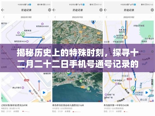 探寻特殊时刻，揭秘十二月二十二日手机号通号记录的实时位置追踪之旅