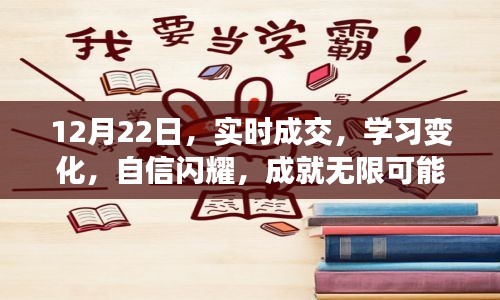 12月22日实时成交，学习变化，自信铸就无限可能