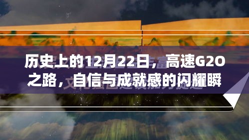 历史上的闪耀瞬间，G2O高速之路的自信与成就感纪念日