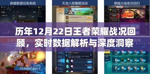 历年12月22日王者荣耀战况回顾，深度解析与实时数据洞察