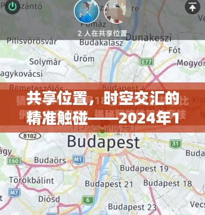 实时共享位置技术，时空交汇的精准触碰——回顾与展望，2024年展望报告