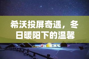 希沃投屏冬日暖心时光，温馨时光开启新篇章