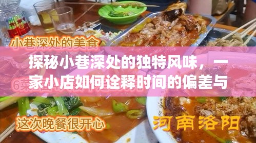 小巷深处的时光美食，一家小店的韵味与时光美食探秘