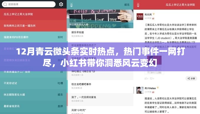 小红书带你洞悉风云变幻，十二月青云微头条热点事件一网打尽
