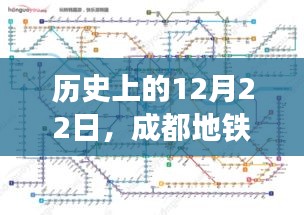 成都地铁实时直播之旅，历史性的12月22日回顾