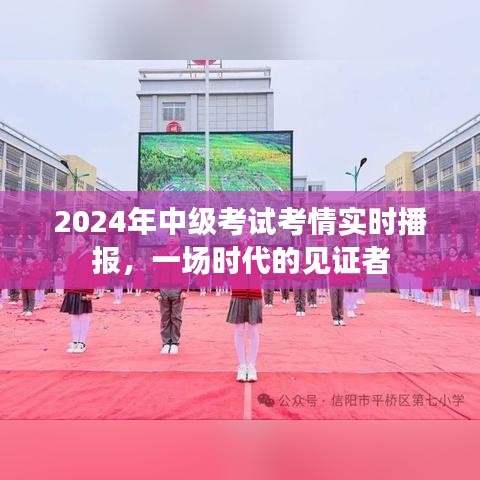 2024中级考试考情实时播报，时代见证者的挑战与机遇