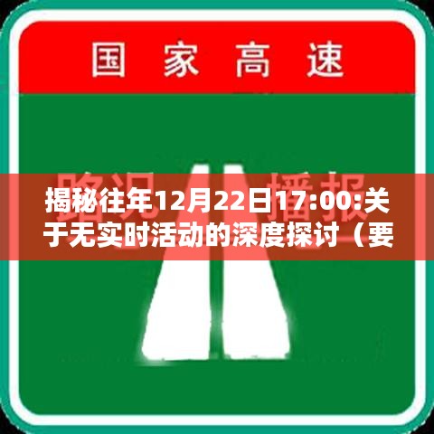 揭秘往年12月22日无实时活动的深度探讨，要点解析与探讨