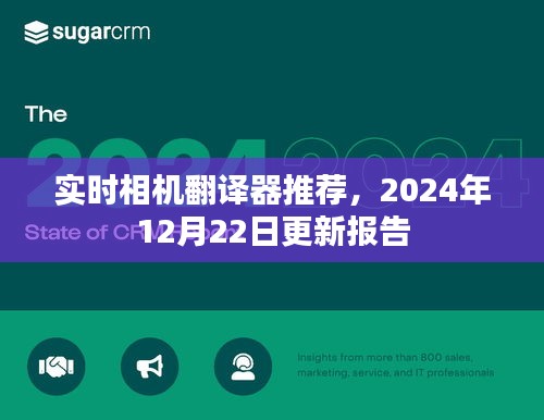 实时相机翻译器更新报告，推荐与评测，2024年12月22日