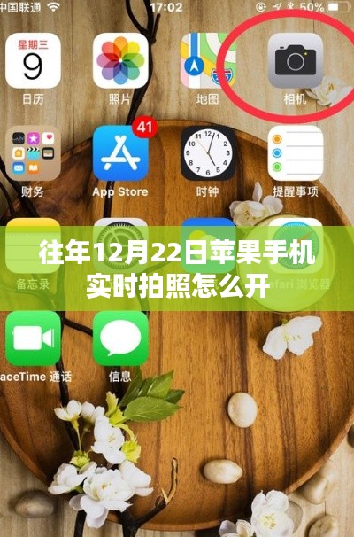 苹果手机实时拍照开启教程，如何设置拍照功能？
