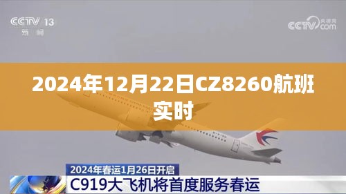 CZ8260航班实时动态通知，启程与抵达时间