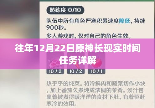 原神长现实时间任务攻略详解，往年12月22日任务解析