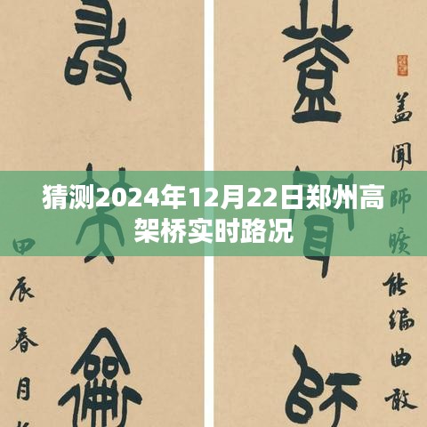 郑州高架桥未来路况预测，2024年12月22日实时路况分析