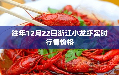 浙江小龙虾历年12月22日实时行情价格分析