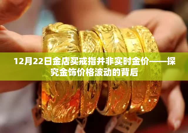 金饰价格波动揭秘，实时金价并非唯一参考标准