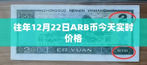 ARB币实时价格查询，最新市场走势分析