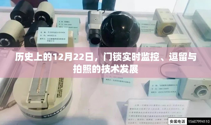 12月22日，门锁监控技术与逗留拍照技术的历史发展