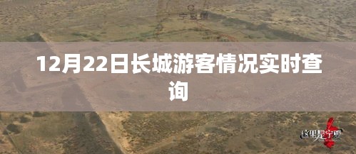 长城游客实时查询报告，12月22日数据解析