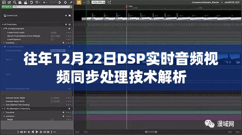 DSP实时音视频同步处理技术解析，往年12月22日的技术探讨