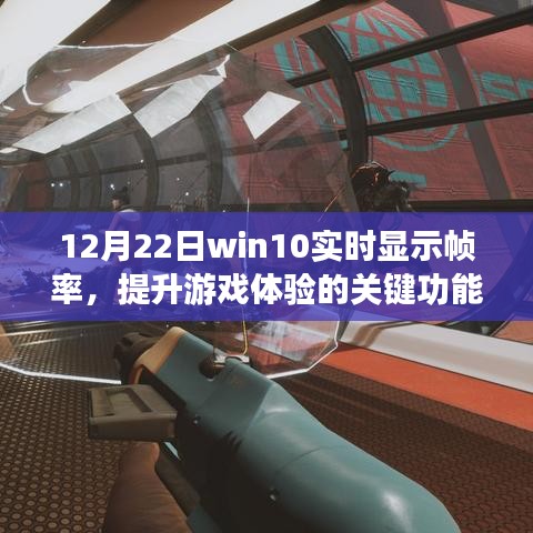 Win10实时帧率显示，提升游戏体验的关键功能（12月22日）