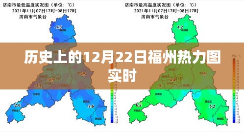 福州热力图实时数据，揭秘历史12月22日的城市脉动