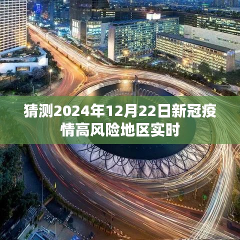 关于新冠疫情高风险地区实时情况的预测与分析