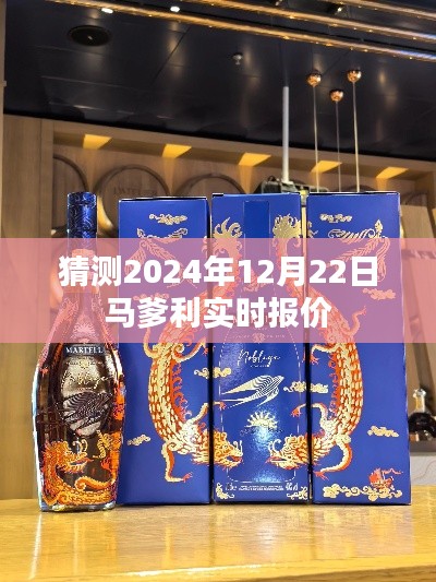 马爹利实时报价预测，2024年12月22日行情分析