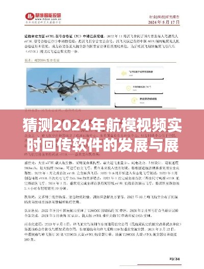 航模视频实时回传软件的发展与展望，预测至2024年