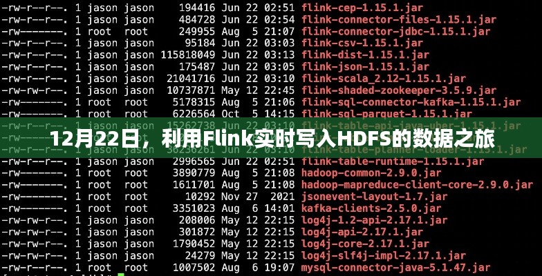 基于Flink实时写入HDFS的数据之旅探索