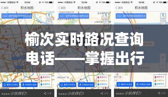 榆次实时路况查询电话，出行无忧，轻松掌握路况信息