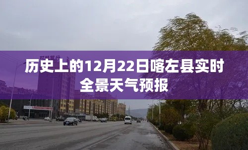 喀左县12月22日实时全景天气预报回顾，简洁明了，突出了日期和地点，同时加入了实时全景天气预报的元素，符合用户的搜索需求。希望符合您的要求。