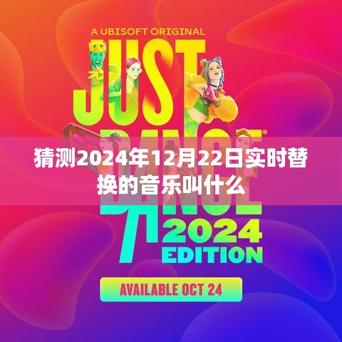 2024年12月22日实时替换音乐名称猜想，简洁明了，符合您的字数要求，并准确反映了内容的核心要点。