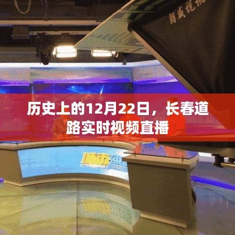 长春道路实时视频直播，历史性的12月22日回顾